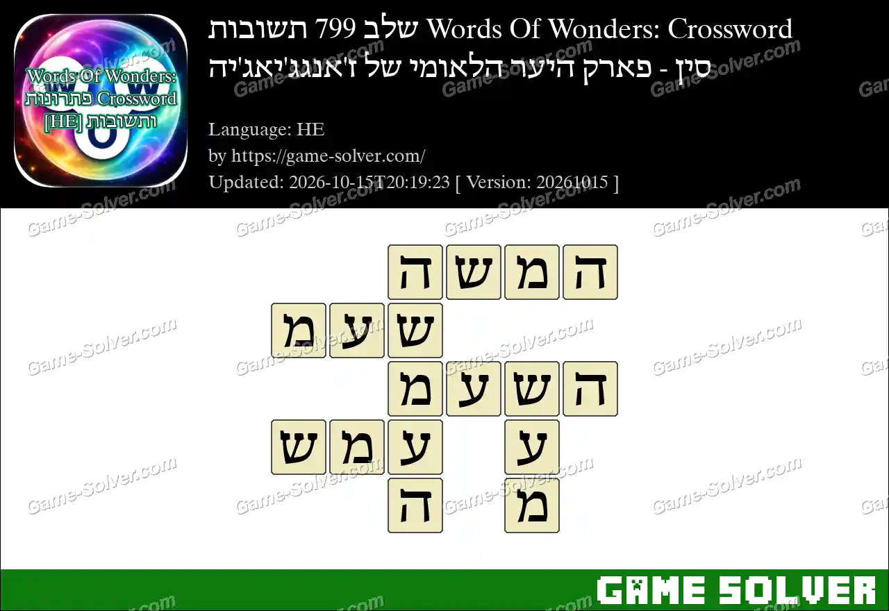 Words Of Wonders: Crossword שלב 799 תשובות – סין – פארק היער הלאומי של ז’אנגג’יאג’יה